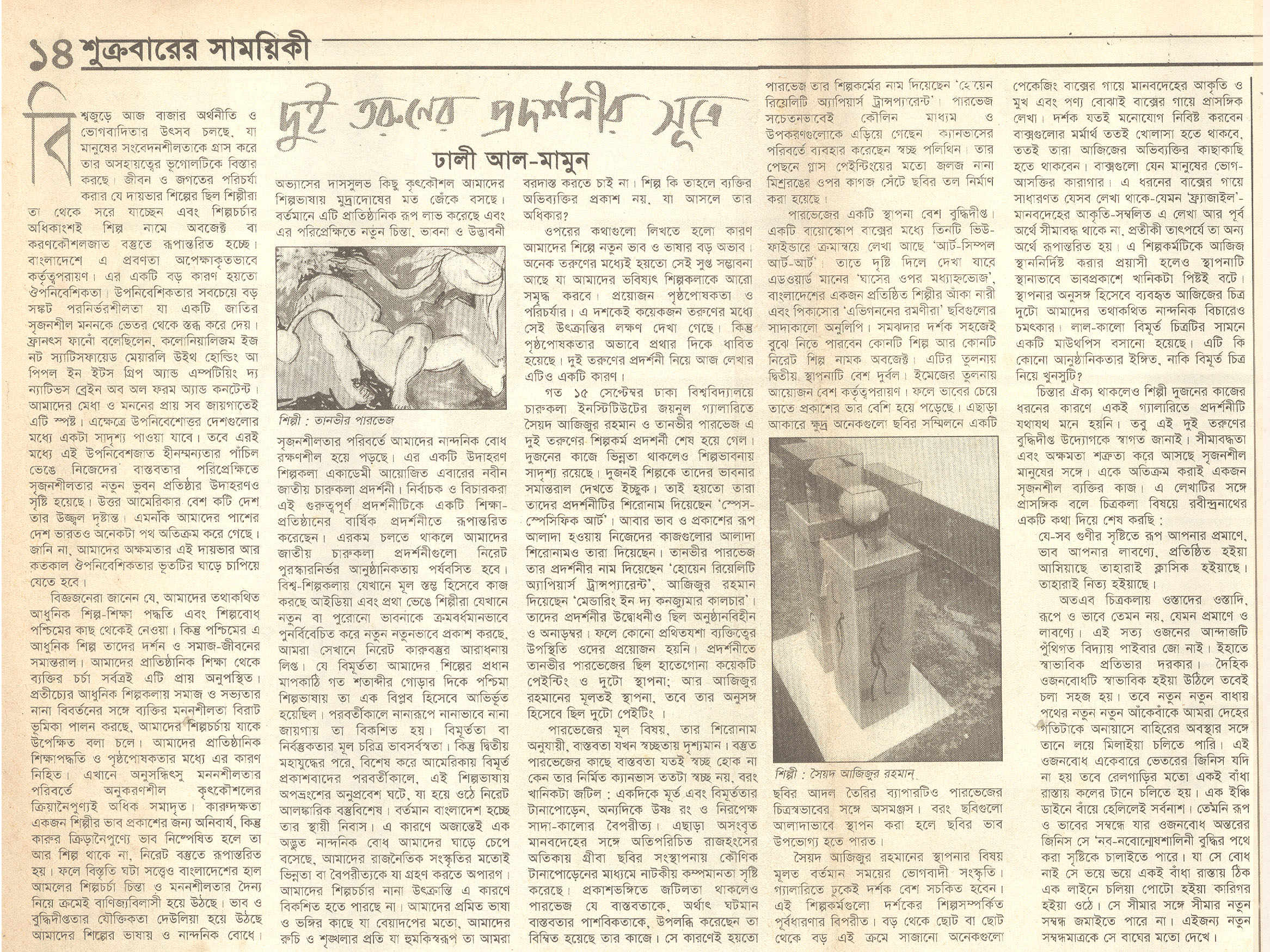 দুই তরুনের প্রদর্শনীর সূত্রে - ঢালী আল-মামুন