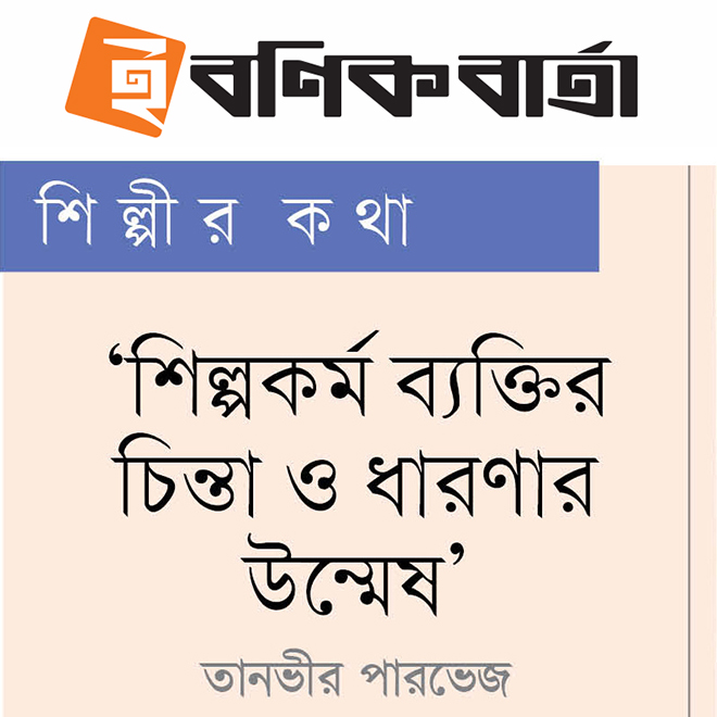 শিল্পকর্ম ব্যক্তির চিন্তা ও ধারণার উন্মেষ